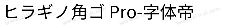 ヒラギノ角ゴ Pro字体转换